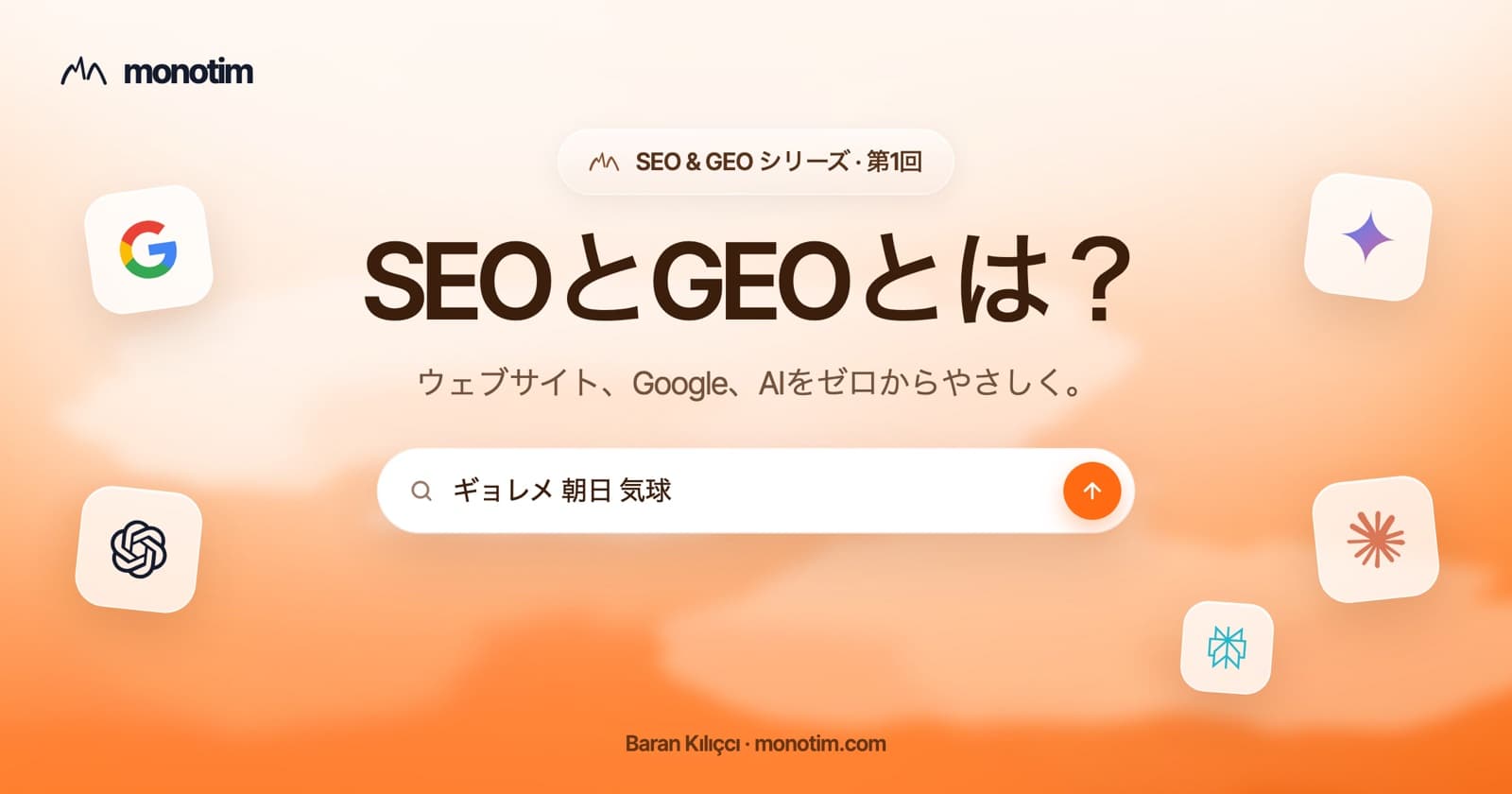 SEOとGEOとは?ウェブサイト、Google検索、AIのおすすめを示す3ステップの図