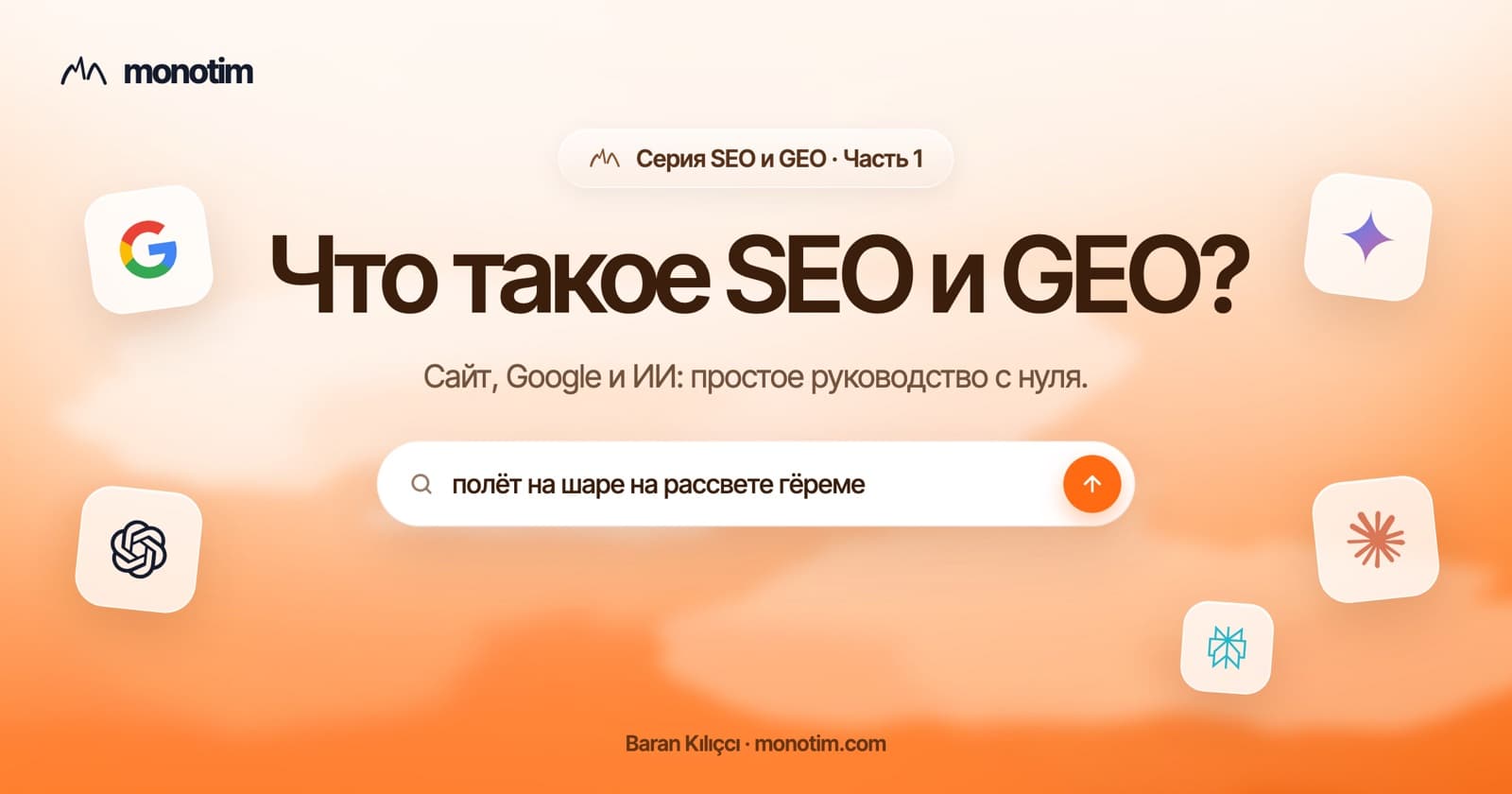 Что такое SEO и GEO? Схема из трёх шагов: сайт, поиск в Google и рекомендация ИИ