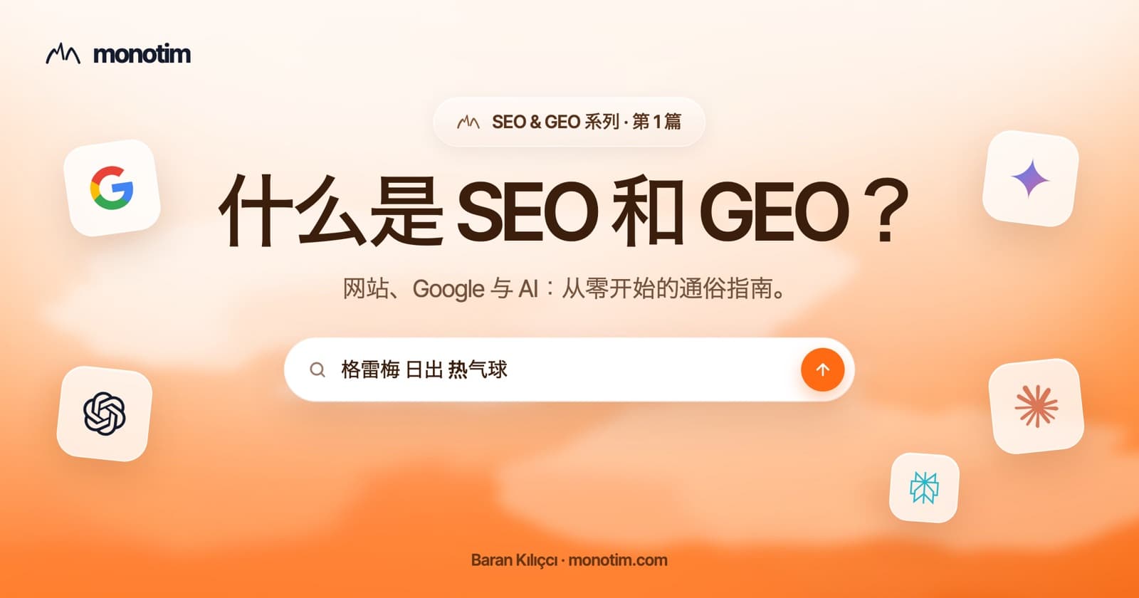 什么是 SEO 和 GEO?展示网站、Google 搜索和 AI 推荐的三步示意图