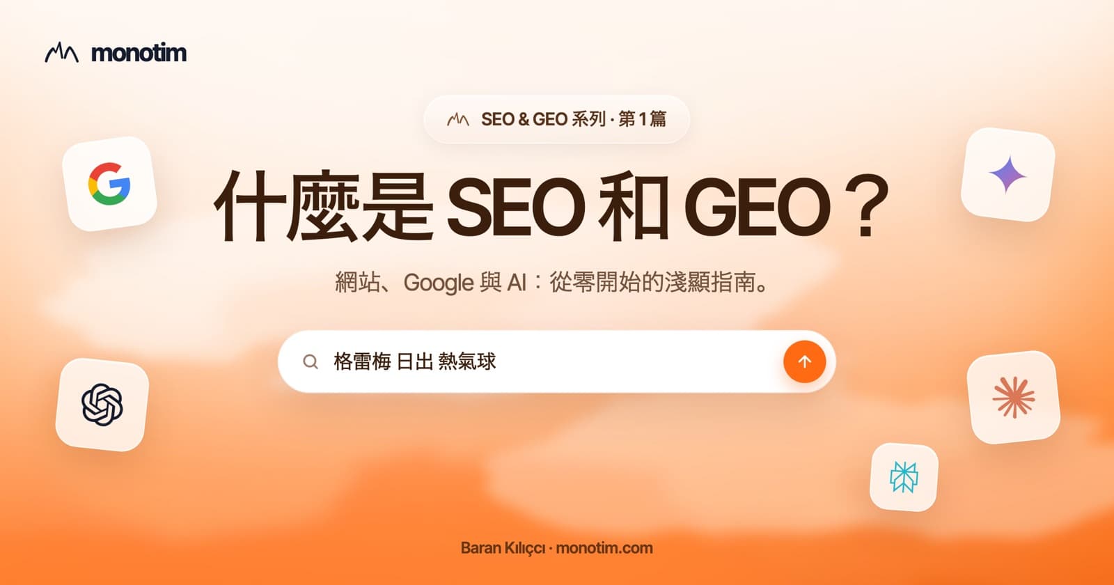什麼是 SEO 和 GEO?呈現網站、Google 搜尋和 AI 推薦的三步驟示意圖