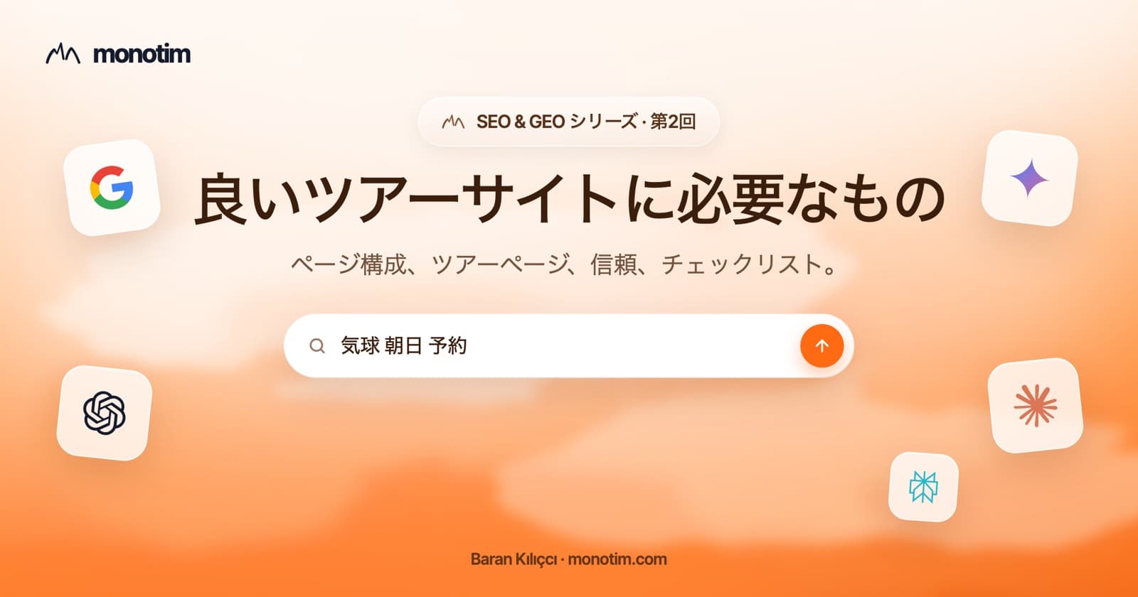 良いツアー事業者サイトに必要なものとは?ツアーページ、信頼の要素、予約ボタン