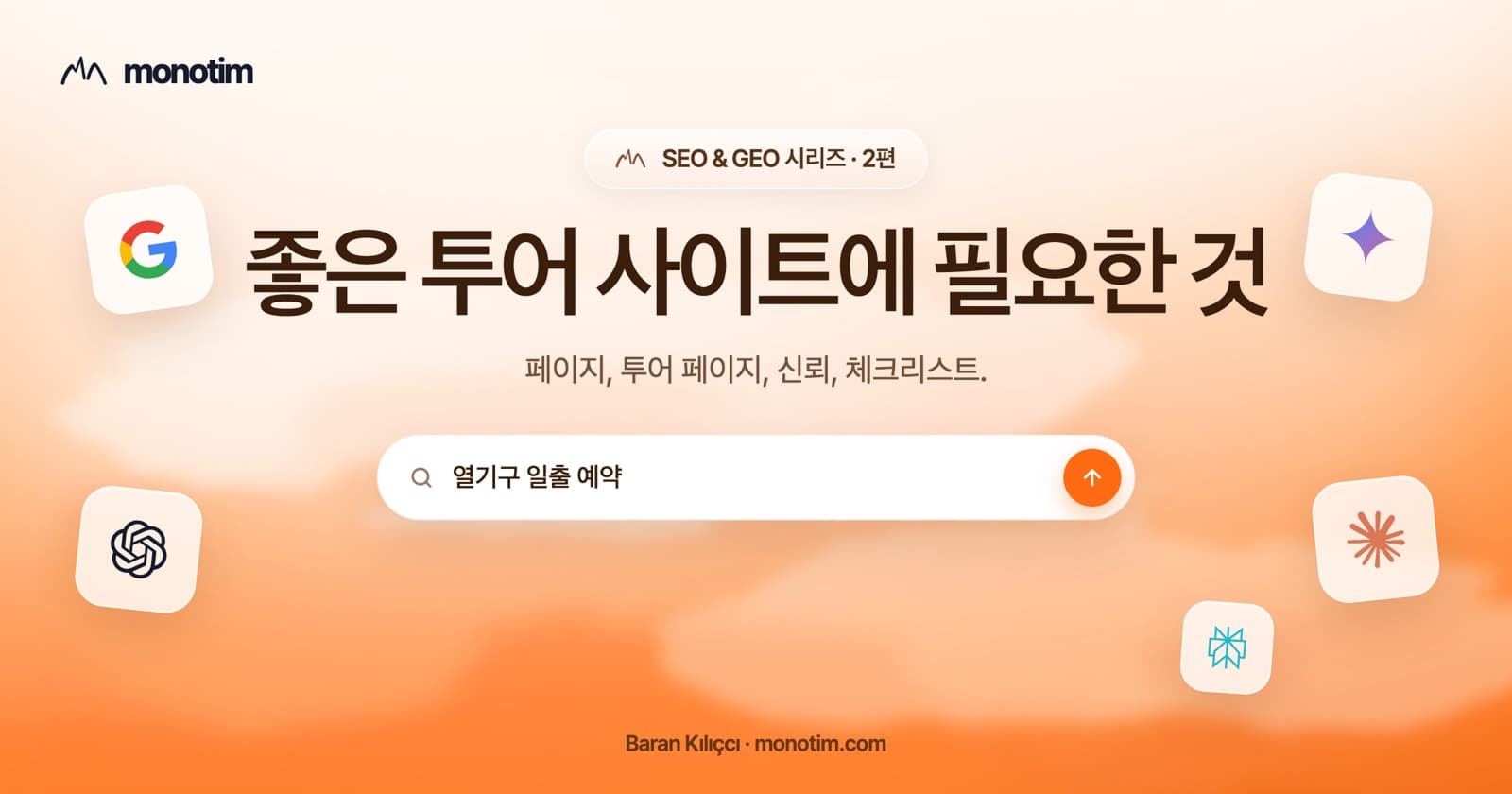 좋은 투어 운영사 웹사이트에는 무엇이 필요할까? 투어 페이지, 신뢰 요소, 예약 버튼