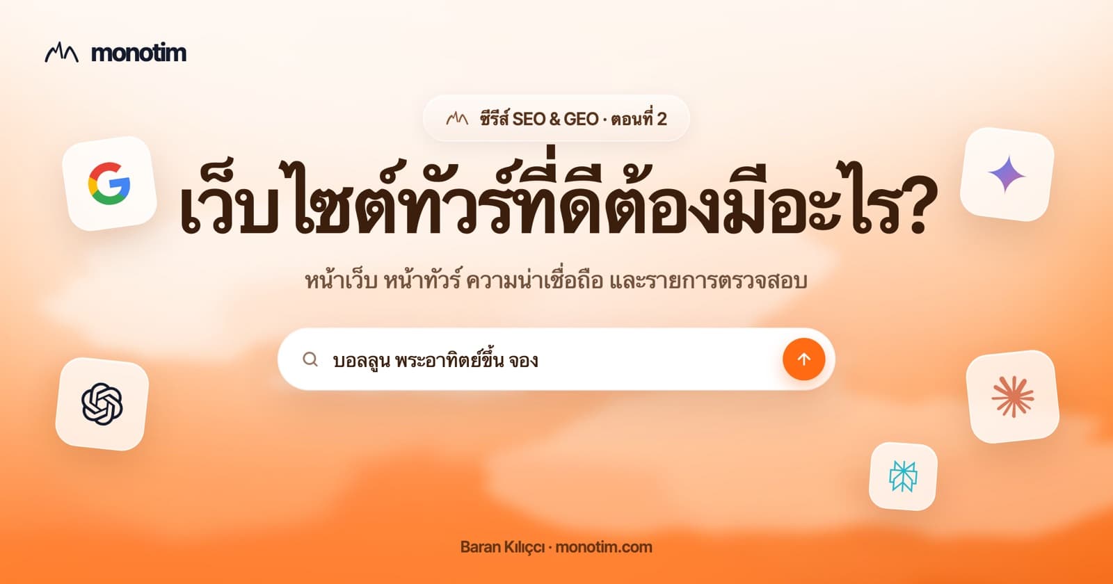 เว็บไซต์ผู้ประกอบการทัวร์ที่ดีควรมีอะไรบ้าง? หน้าทัวร์ สัญญาณความน่าเชื่อถือ และปุ่มจอง
