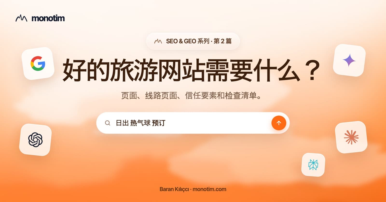 一个好的旅游运营商网站需要什么?线路页面、信任要素和预订按钮