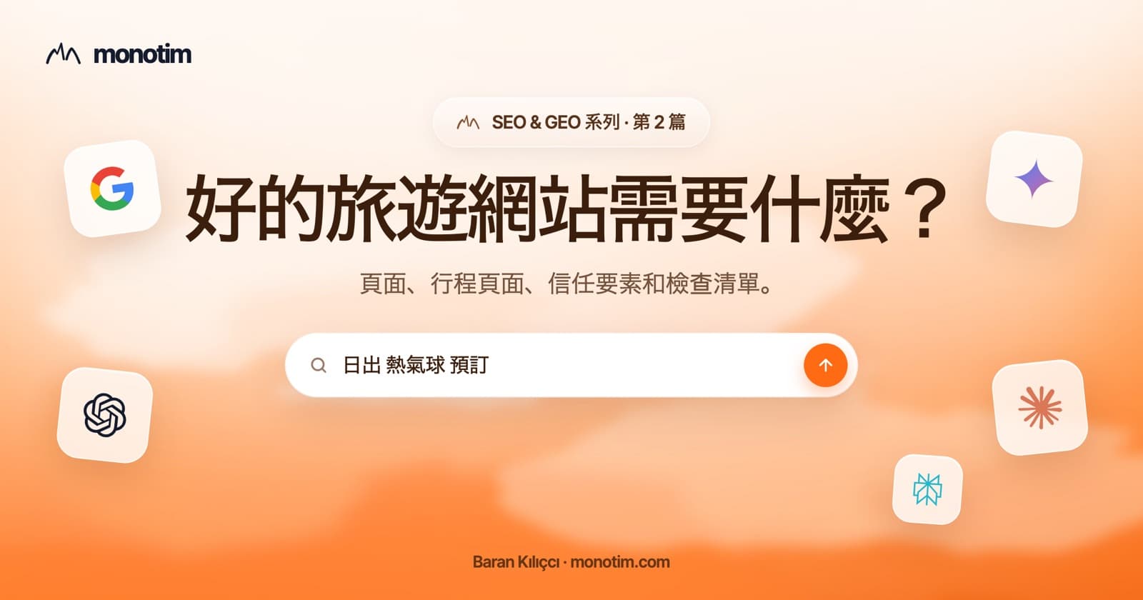 一個好的旅遊業者網站需要什麼?行程頁面、信任要素和預訂按鈕