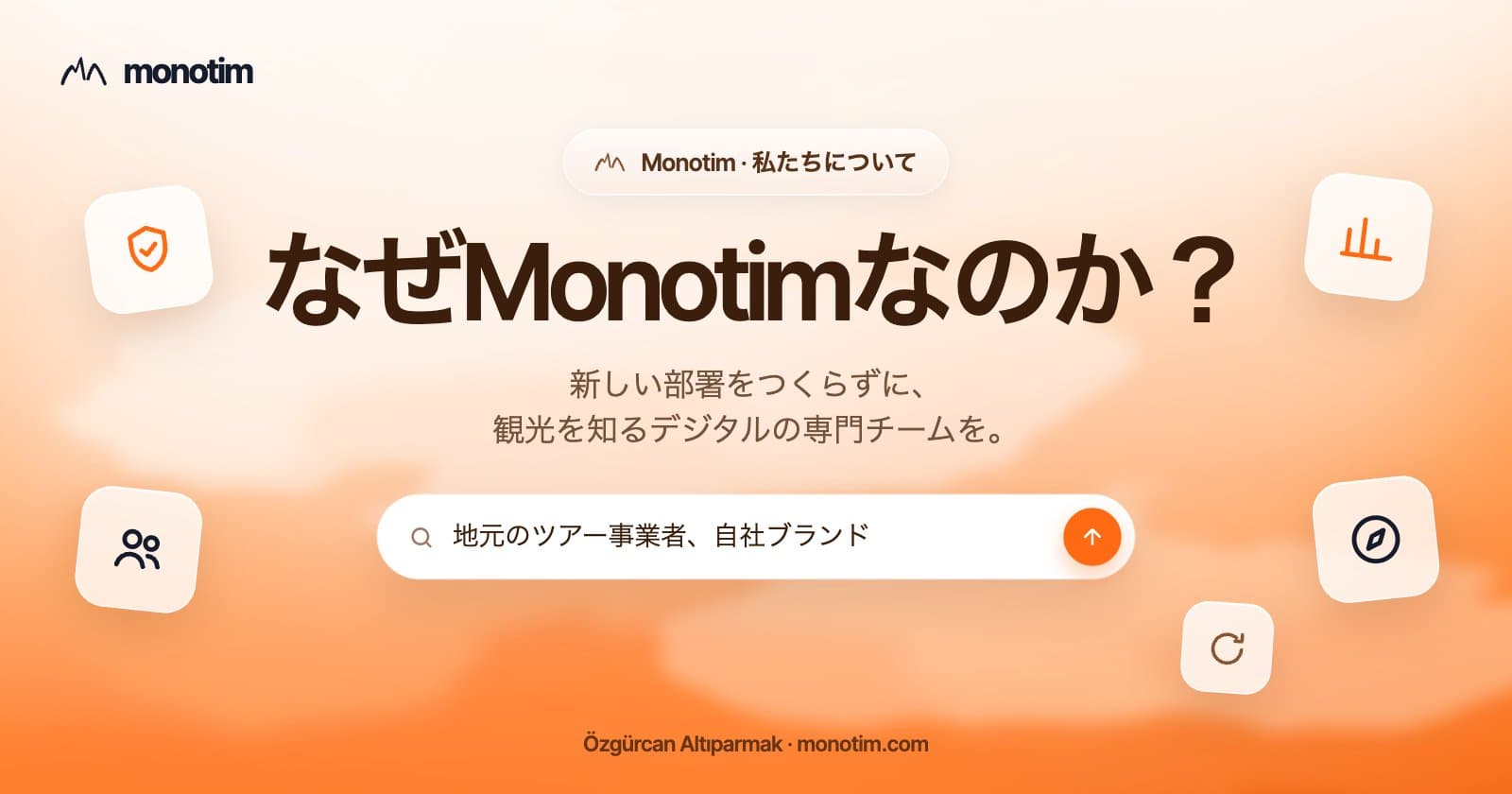 なぜMonotimなのか?ツアー・体験事業者のためのデジタル専門チーム