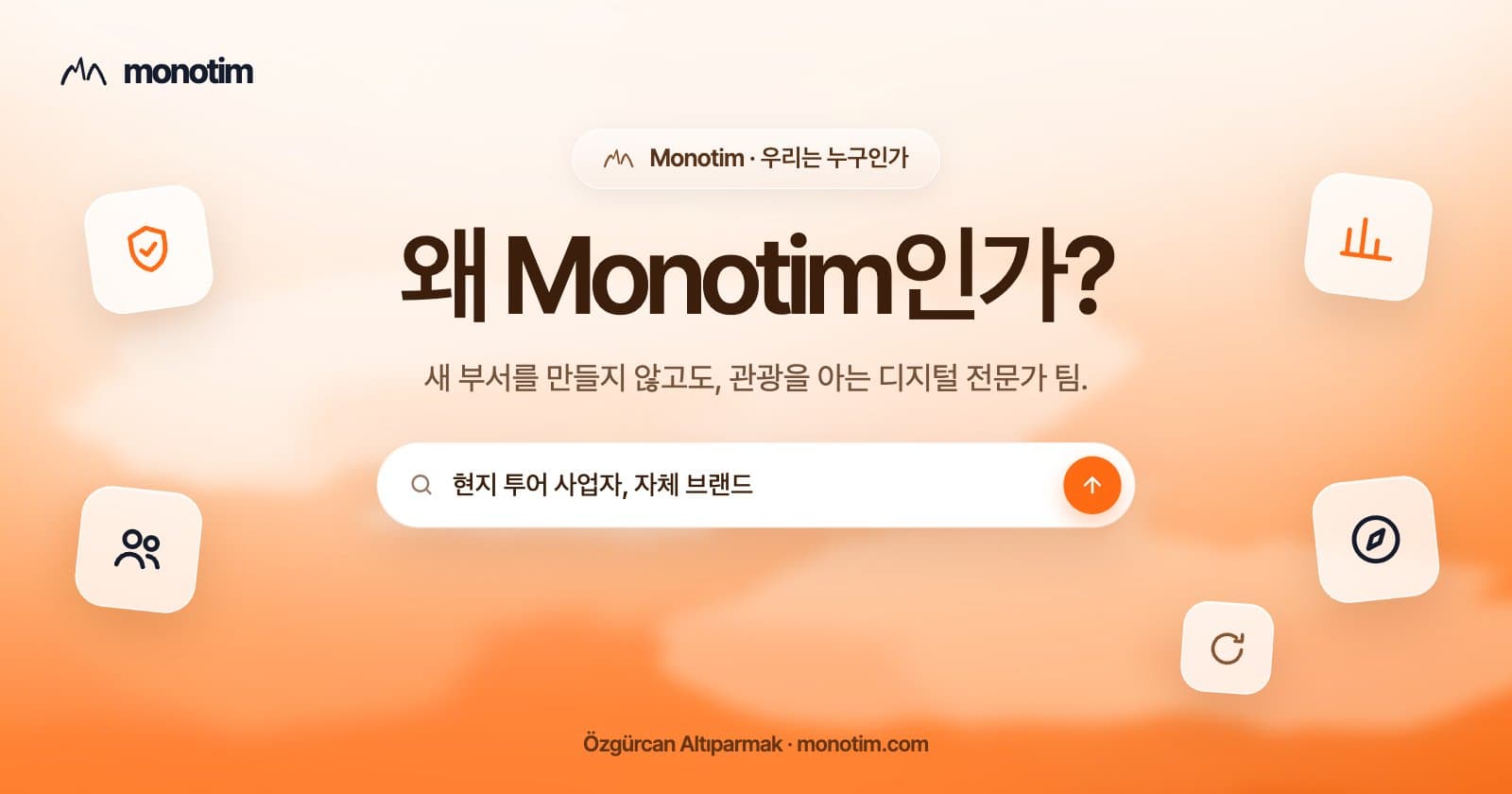 왜 Monotim인가? 투어·체험 사업자를 위한 디지털 전문가 팀