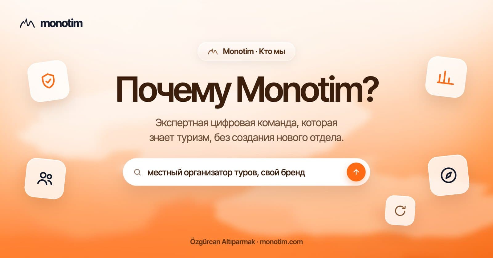 Почему Monotim? Экспертная цифровая команда для организаторов туров и впечатлений