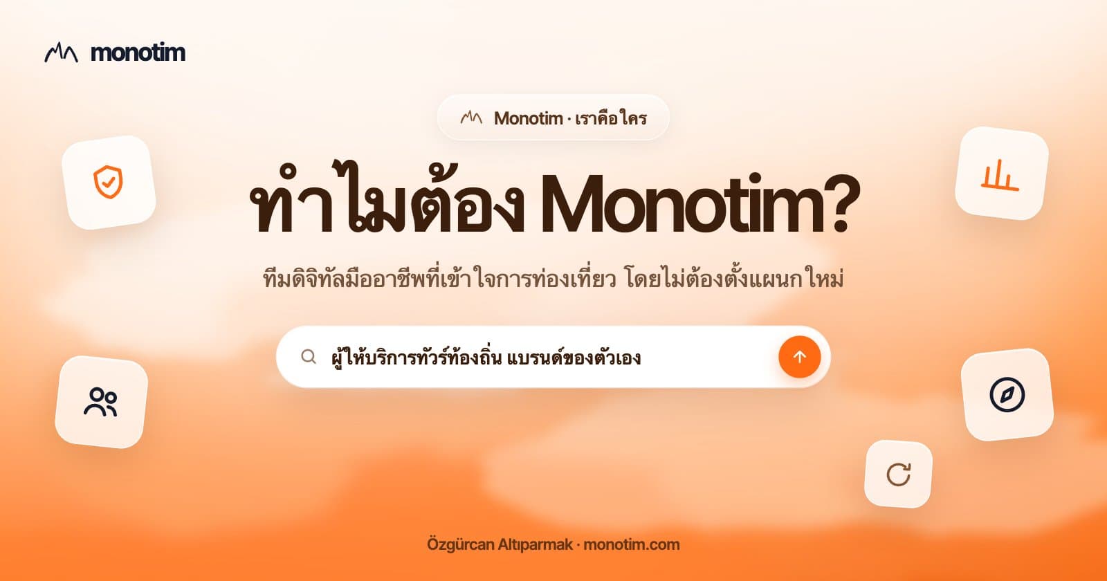 ทำไมต้อง Monotim? ทีมดิจิทัลมืออาชีพสำหรับผู้ให้บริการทัวร์และกิจกรรมประสบการณ์