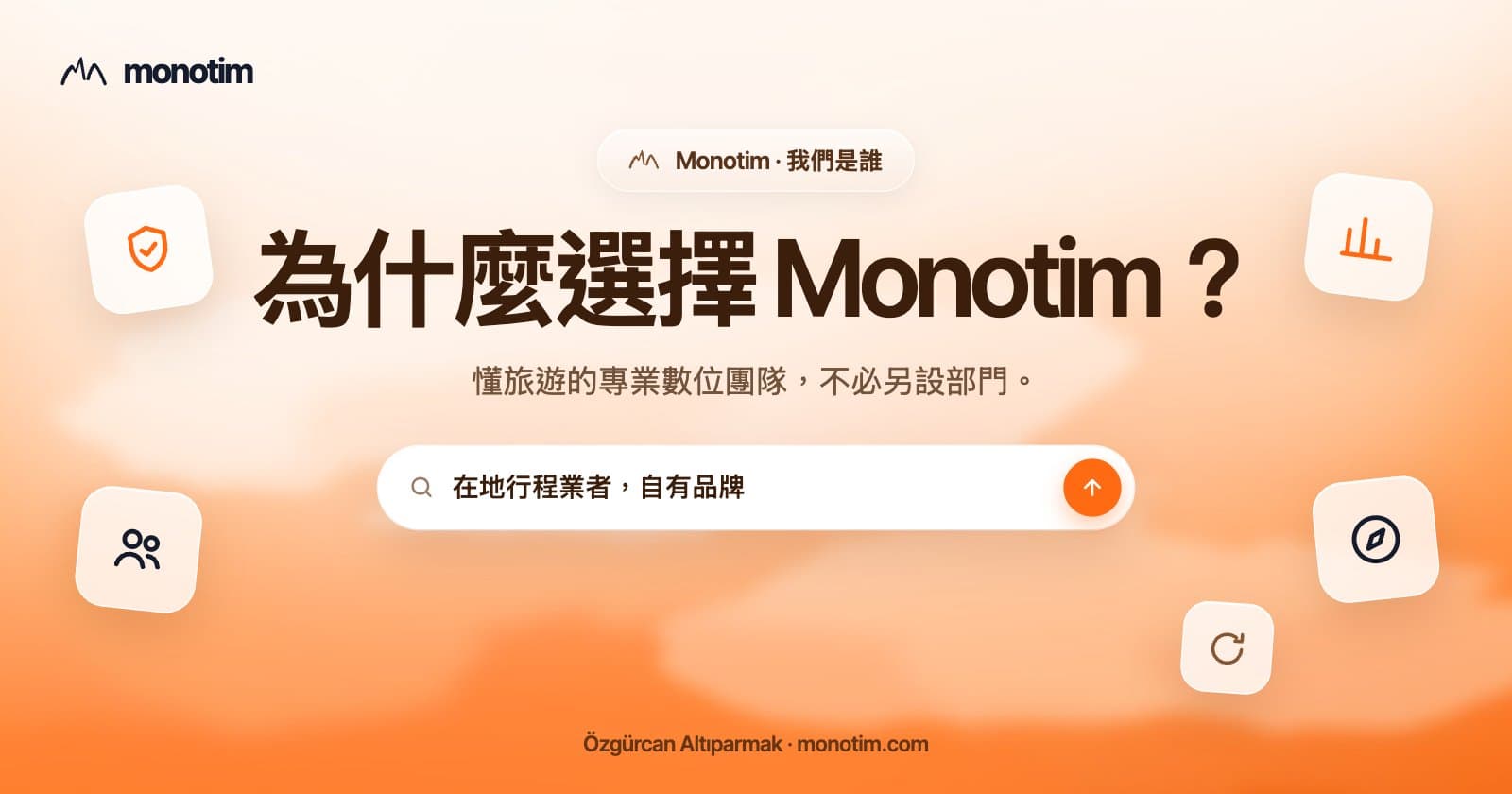 為什麼選擇 Monotim?為行程與體驗業者服務的專業數位團隊
